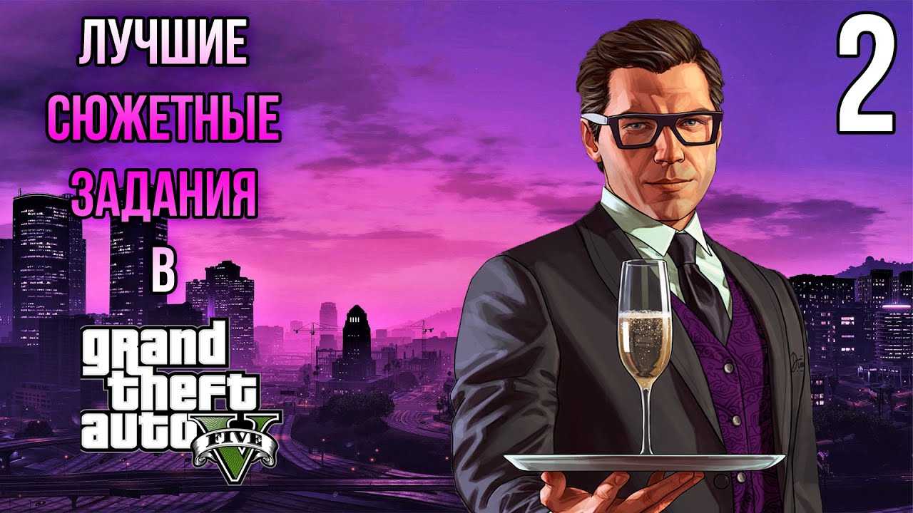 Как пройти gta 5 на 100% или прохождение дополнительных миссий