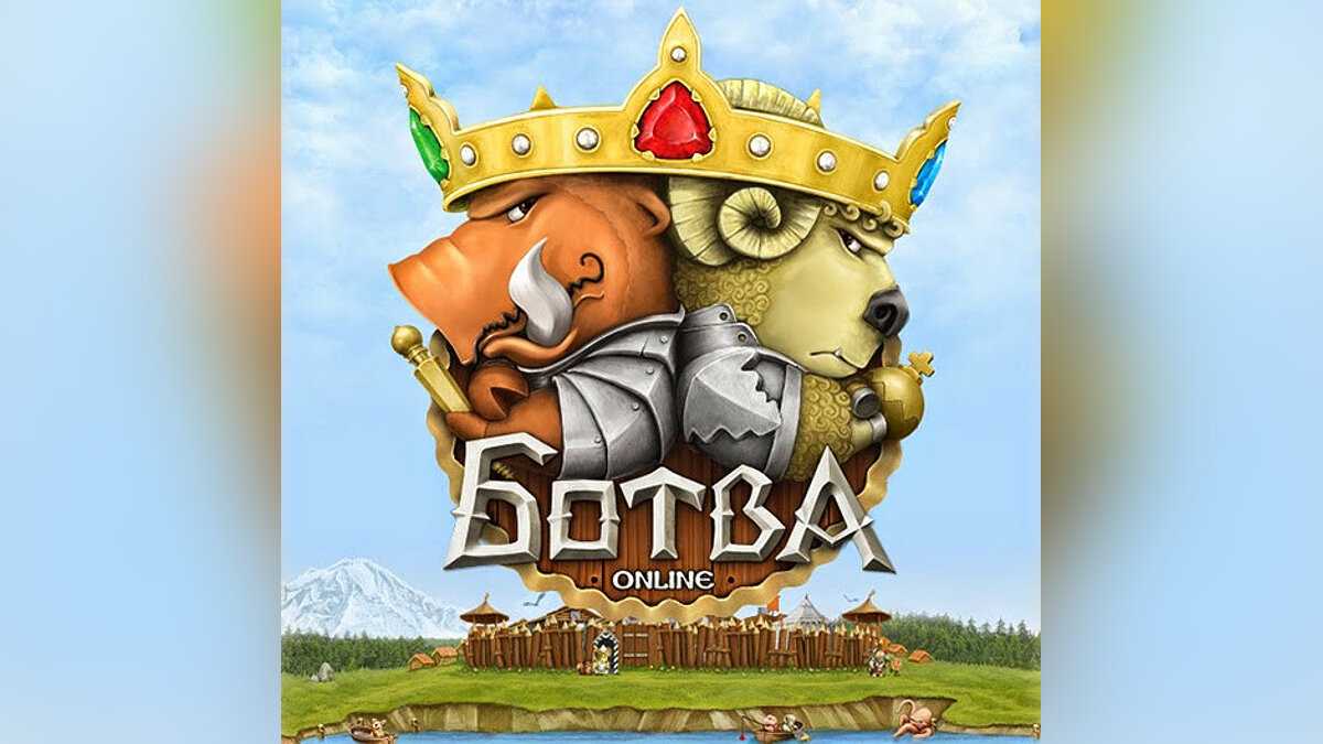 Ботва Онлайн – яркая и смешная браузерка про противостояние двух племен: свинтусов и барантусов Здесь вас ждут ежедневные поединки в бодалке, собственные плантации и тонны шуток