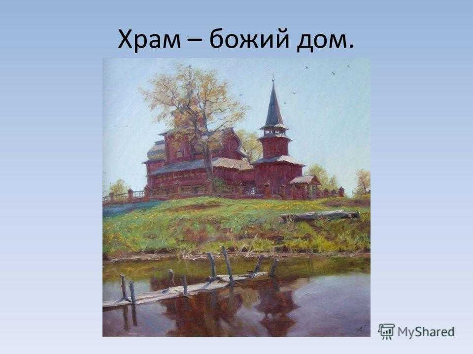 Лучший храм божий 4 буквы. Храм Божий. Церковь дом Божий. Храм Божий на горе мелькнул и детски-чистым чувством веры. Храм дом Господень.