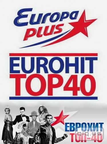 Слушать европа россия прямой. Европа плюс топ. Europa Plus Top 40. Европа-плюс 2010 сборники. Europa Plus EUROHIT Top.