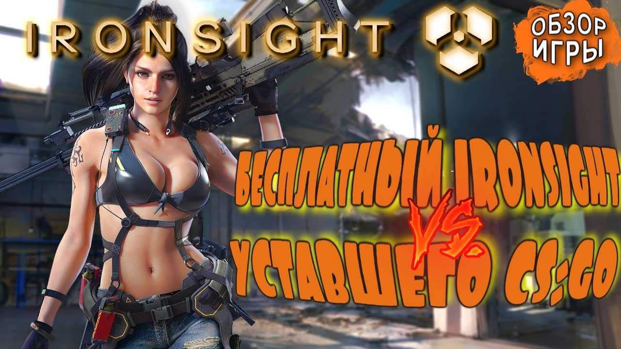 Ironsight - похожие игры, описание игры, стоит ли играть, отзывы по ironsight