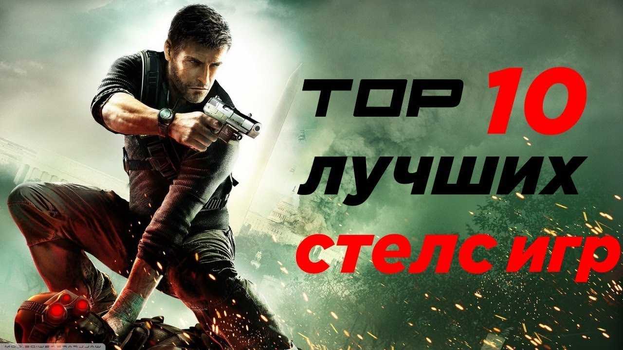 10 лучших игр. Топ 10 игр стелс. Топ стелс игр. Топ КРУТЫХ стелсов.