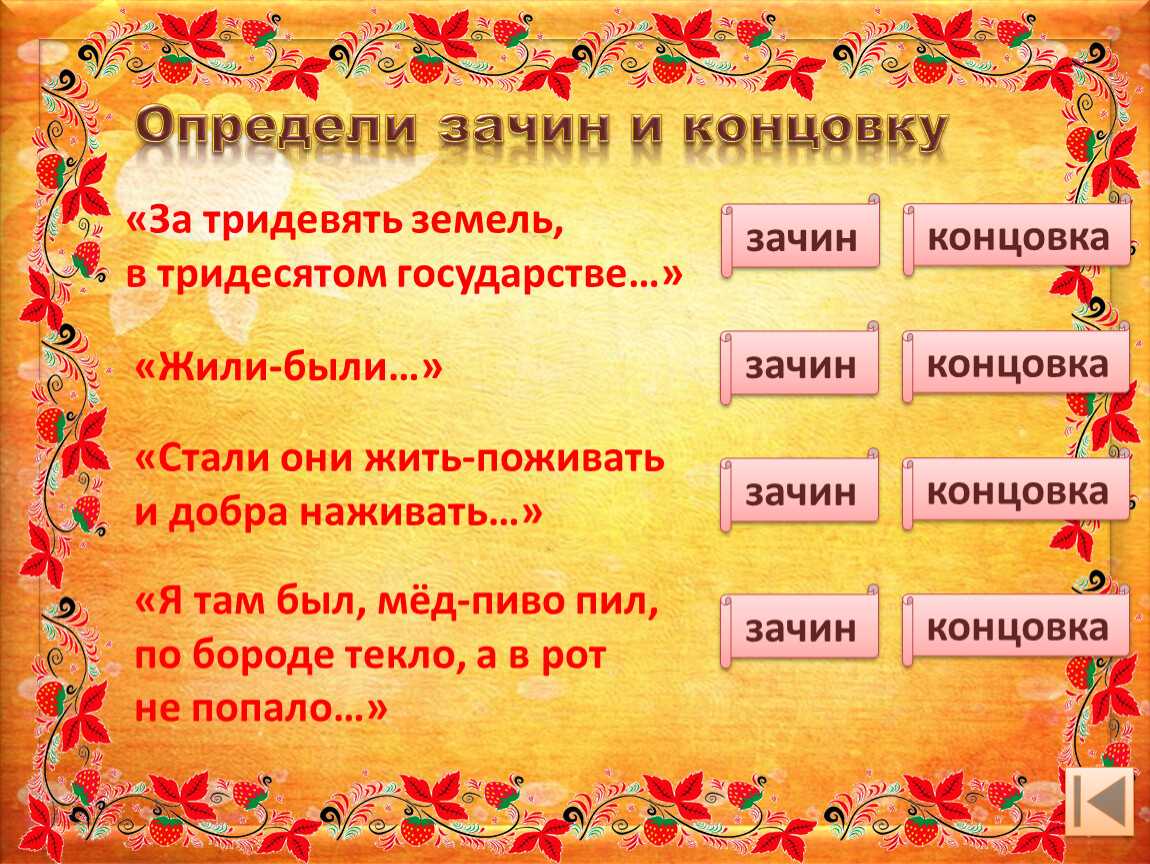 Стали они жить поживать. Присказка зачин троекратное повторение концовка. Зачин и концовка в сказке. Присказка зачин концовка. Народные сказки зачин и концовка.