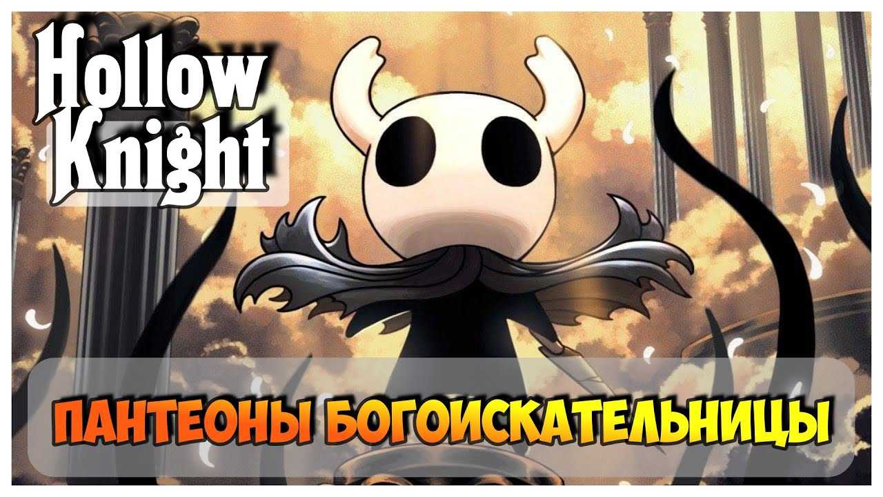 Hollow knight. прохождение игры