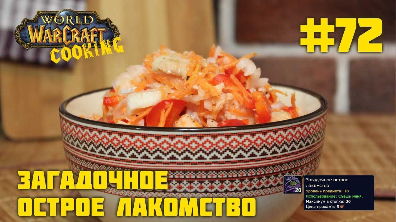 Гайд по кулинарии 1-450 (wow wrath of the lich king | wotlk 3.4.0/3.4.1)
