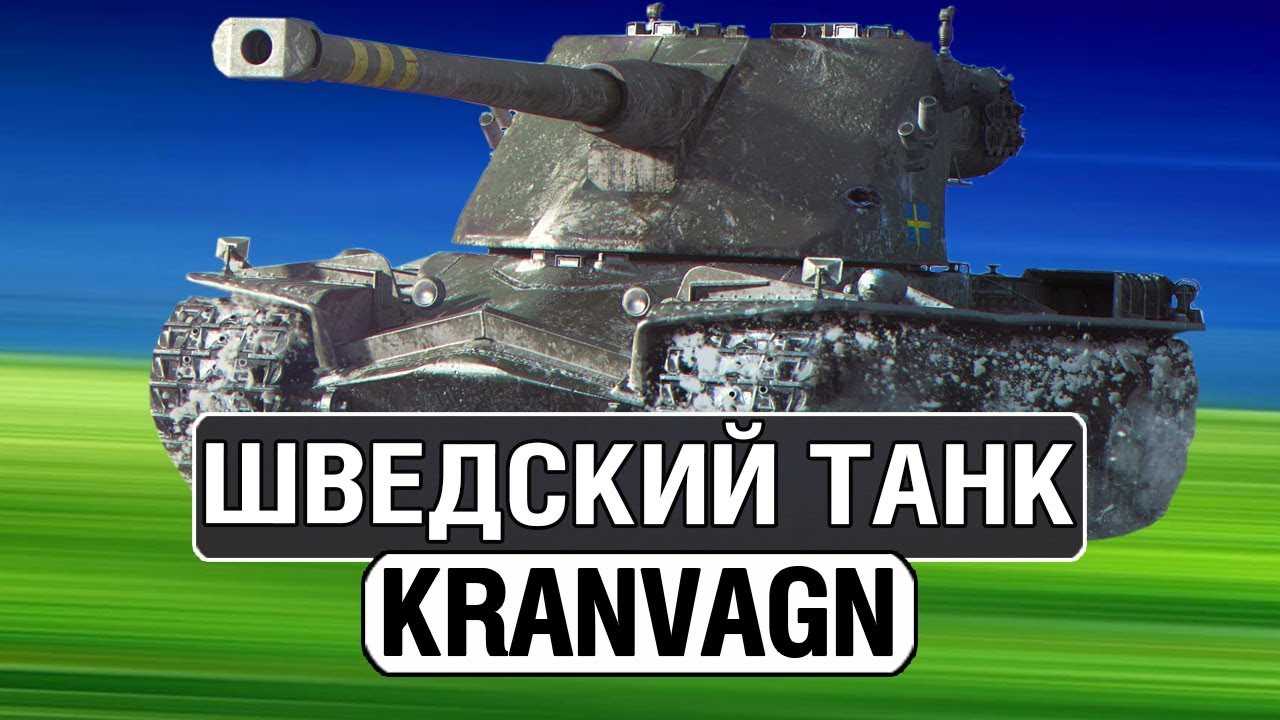 Kranvagn — тяжёлый танк десятого уровня шведской ветки в World Of Tanks В этом гайде вы узнаете, как совладать с этой машиной
